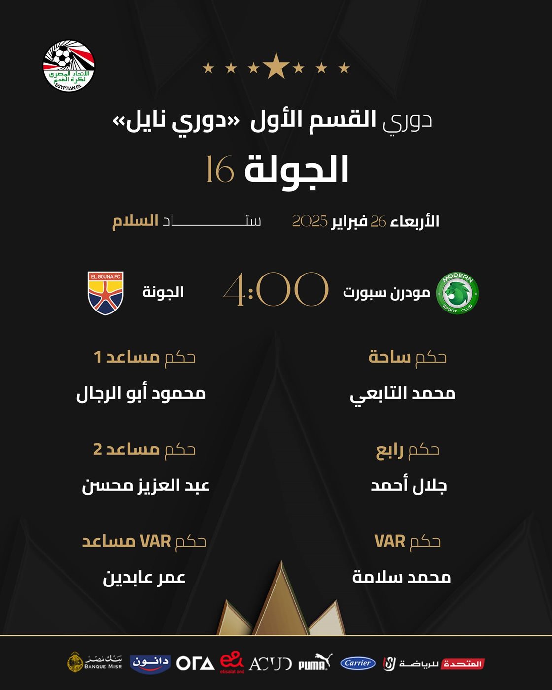 حكام مباراة مودرن سبورت والجونة، فيتو