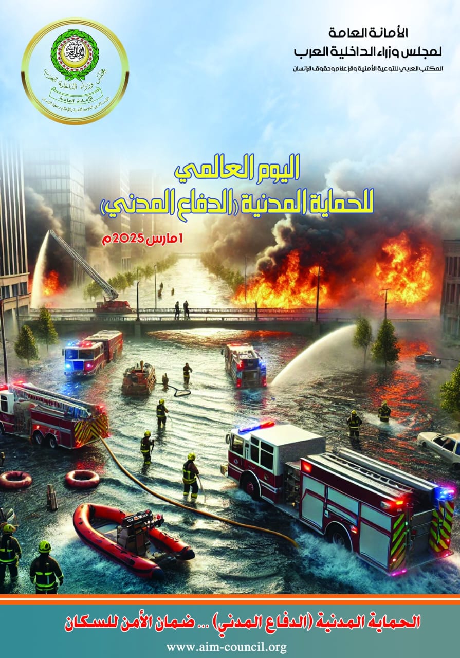 الداخلية العرب تحتفى باليوم العالمي للحماية المدنية.. أمين المجلس: الدفاع المدني ضمان الأمن للسكان.