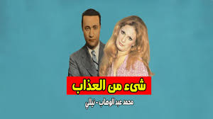 مسلسل شئ من العذاب 