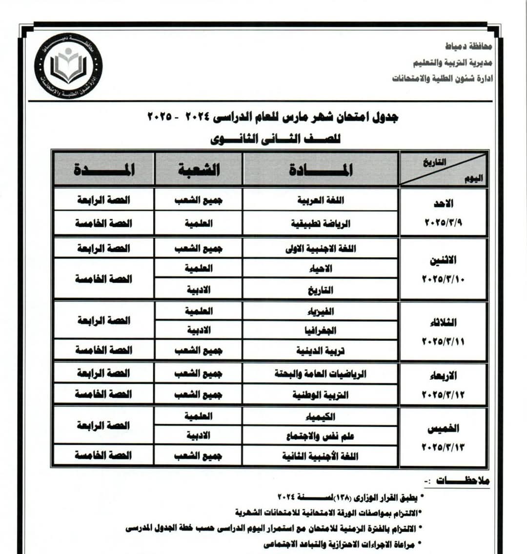 جداول امتحانات شهر مارس لصفوف النقل بالمرحلة الابتدائية والإعدادية والثانوية