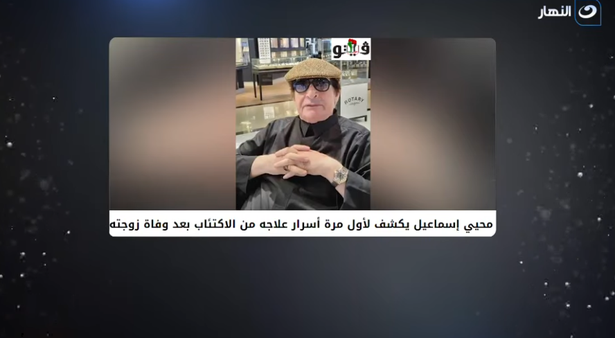 محيى إسماعيل، فيتو