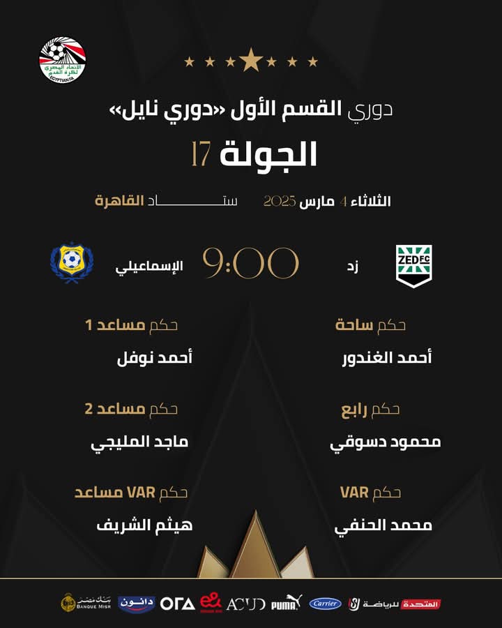 حكام مباراة زد والاسماعيلي، فيتو