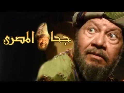 جحا المصرى بسطولة الفخرانى