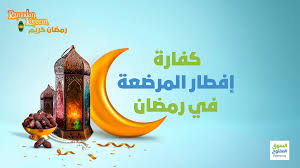 كفارة إفطار المرضعة في رمضان: اقرأ - السوق المفتوح