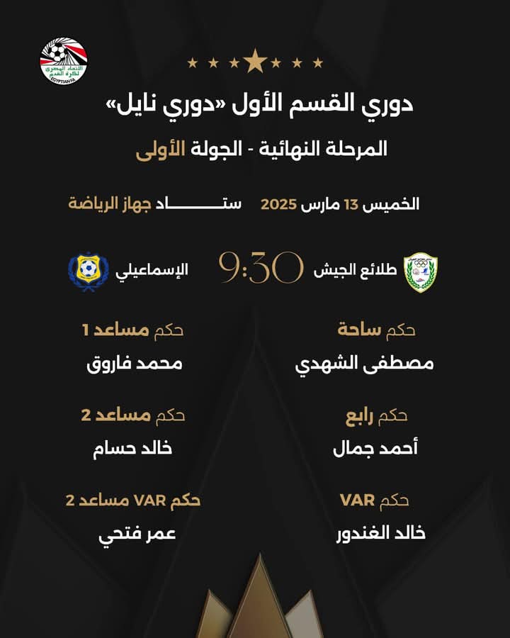 حكام مباراة الطلائع والاسماعيلي، فيتو