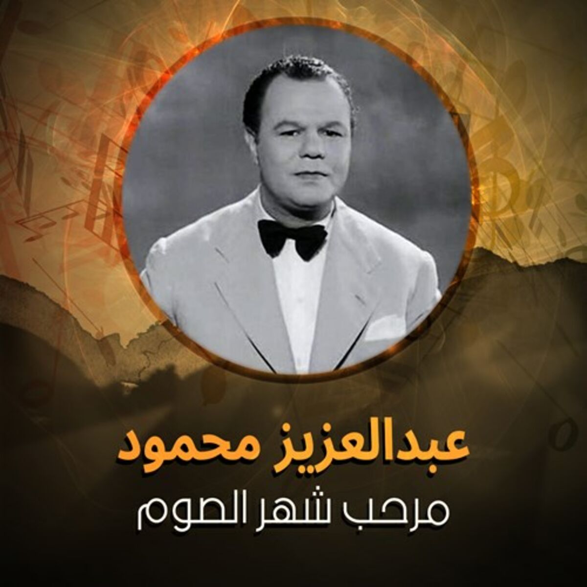 عبد العزيزمحمود مطرب اغنية مرحب شهر الصوم 