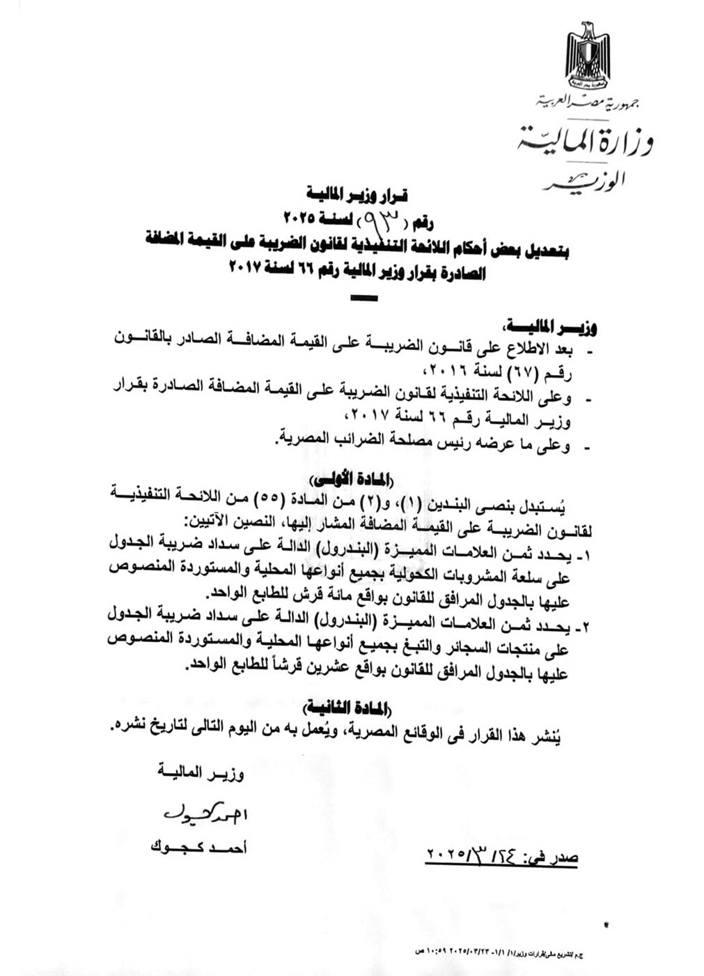 صورة من القرار الذى حصلت فيتو على نسخة منه