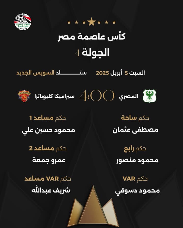 حكام مباراة المصري وسيراميكا، فيتو