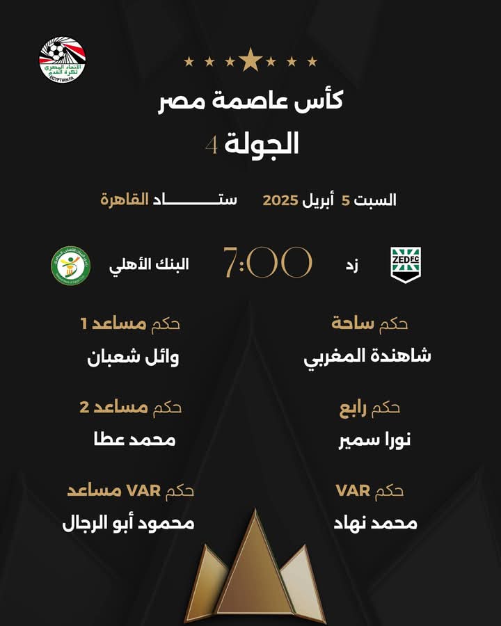 حكام مباراة زد ضد البنك الأهلي، فيتو