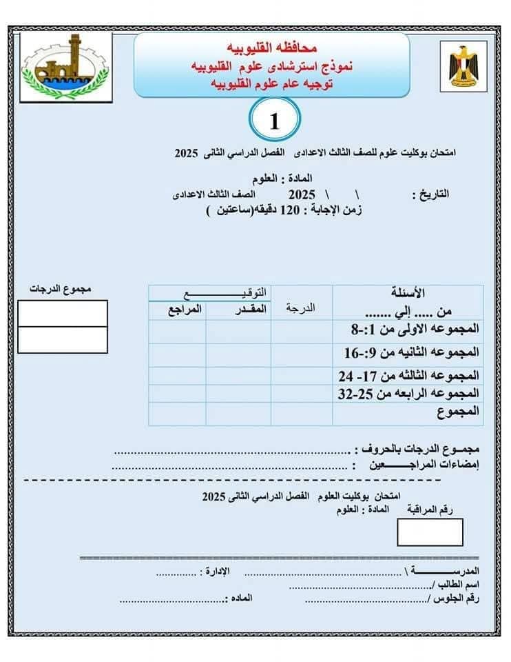 نماذج استرشادية للشهادة الاعدادية بالقليوبية،فيتو 
