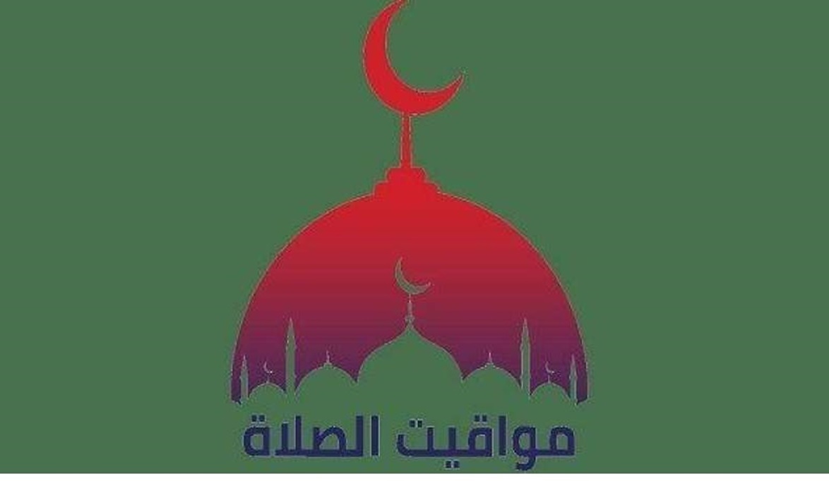 مواقيت الصلاة اليوم