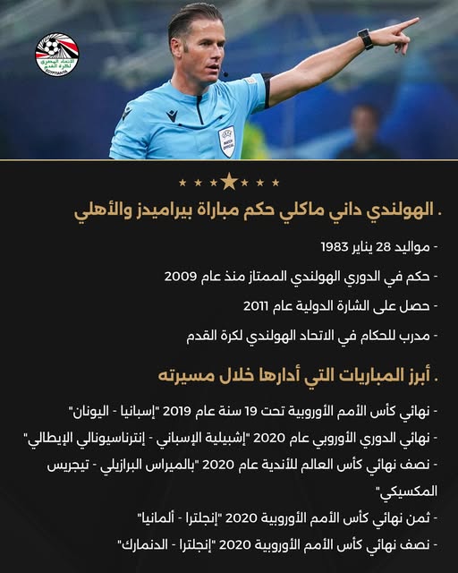 السيرة الذاتية لحكم المباراة