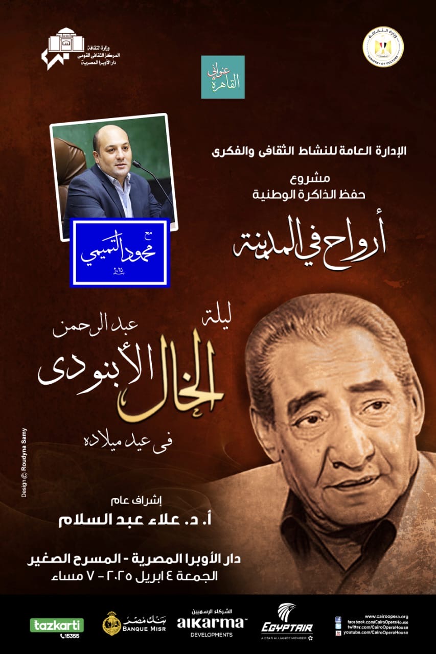 الاحتفال بميلاد الابنودى 