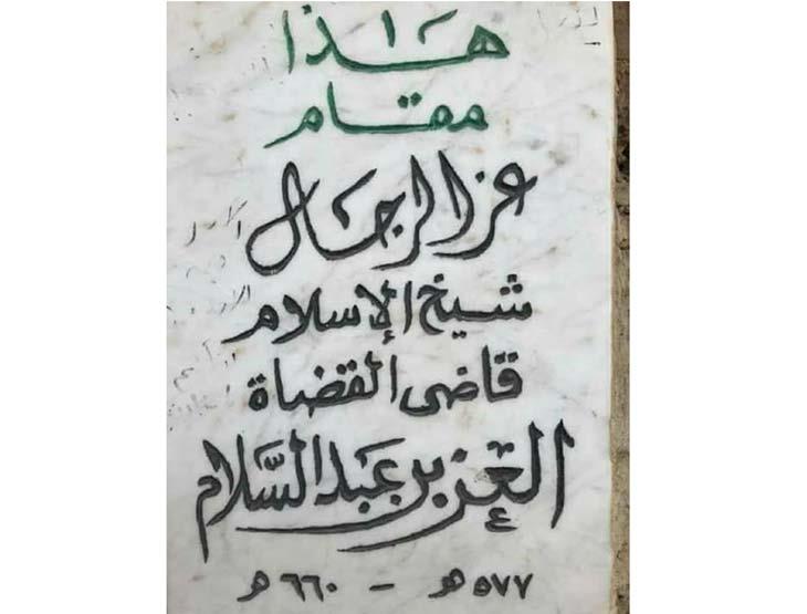 شاهد قبر سلطان العلماء، فيتو