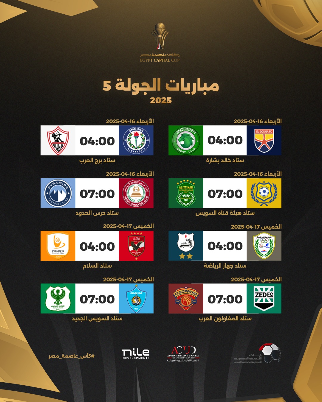 مباريات الجولة الاخيرة بكاس الرابطة