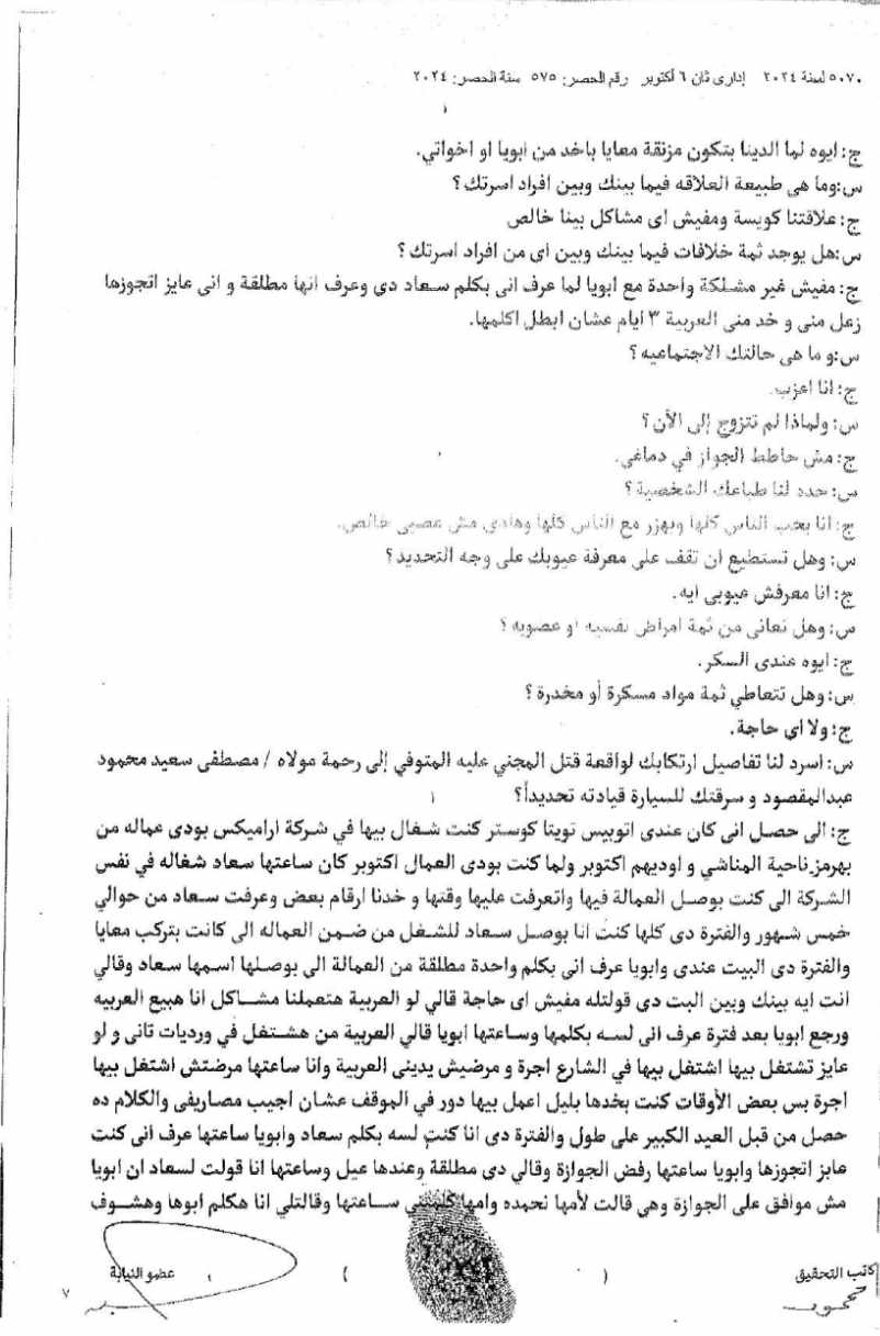 مستند تحقيقات النيابة