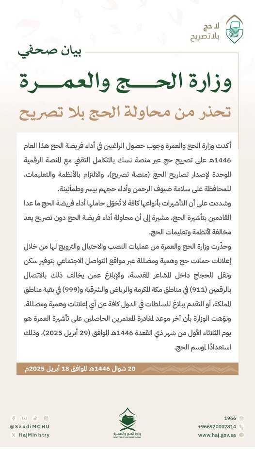 بيان وزارة الحج والعمرة، فيتو 