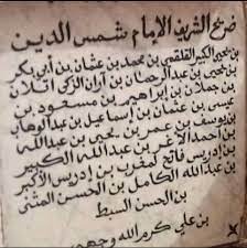 لوجة ضريح الشيخ شمس الدين الرملي، فيتو