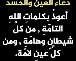 أفضل دعاء العين والحسد مجرب