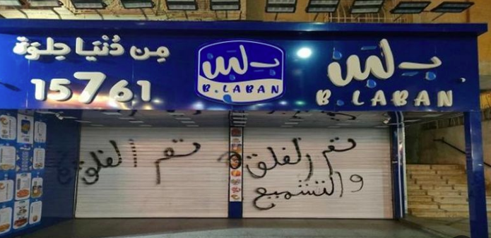 إغلاق محلات بلبن في مصر، فيتو