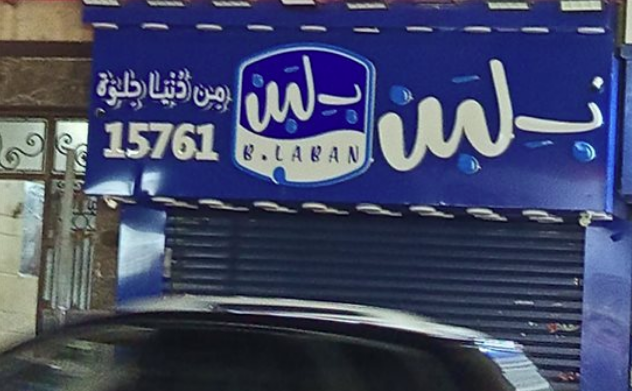 سر إغلاق محلات بلبن في مصر، فيتو