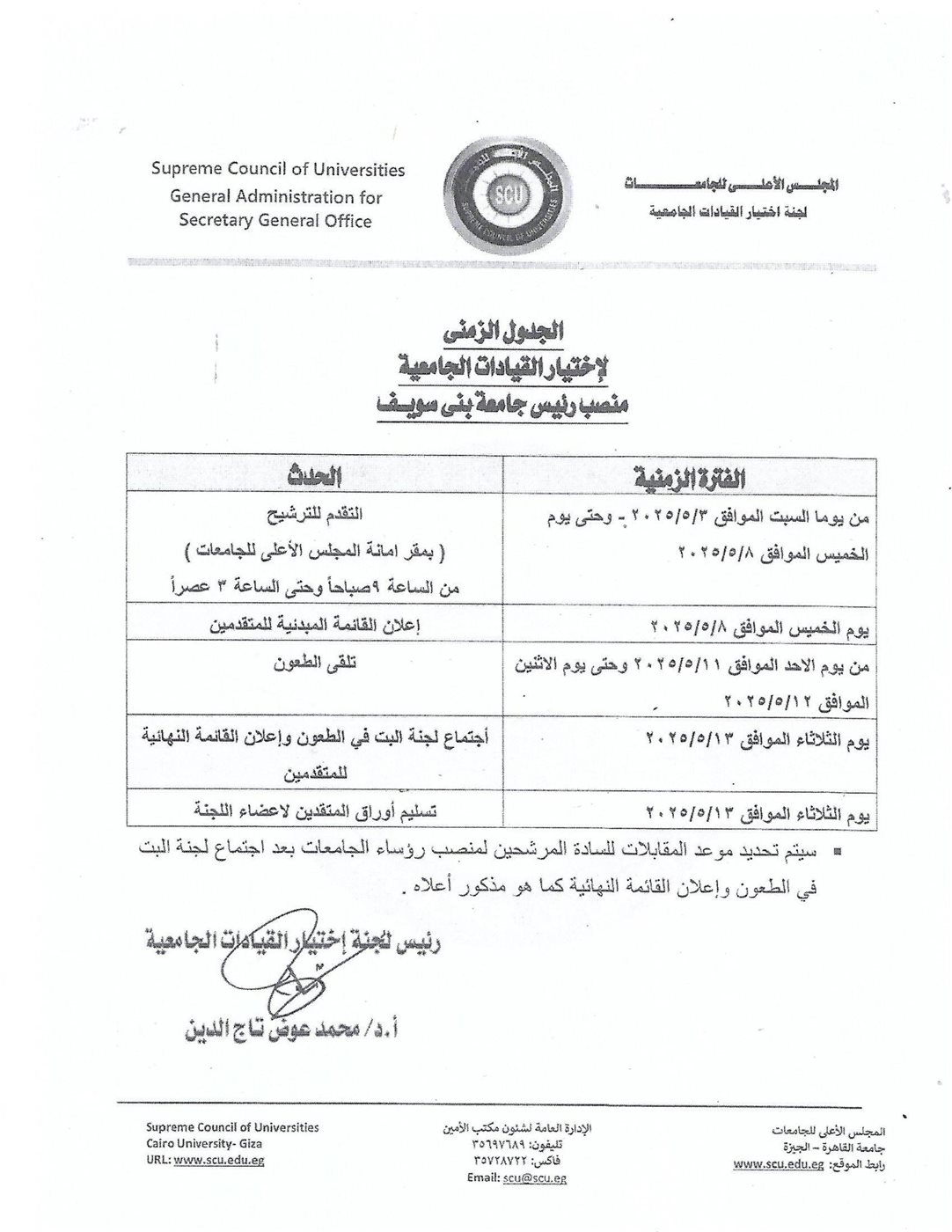 موعد الترشح لمنصب رئيس جامعة بني سويف