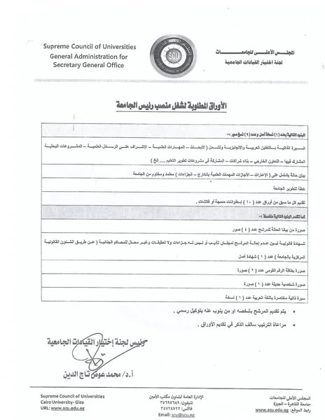 موعد الترشح لمنصب رئيس جامعة بني سويف