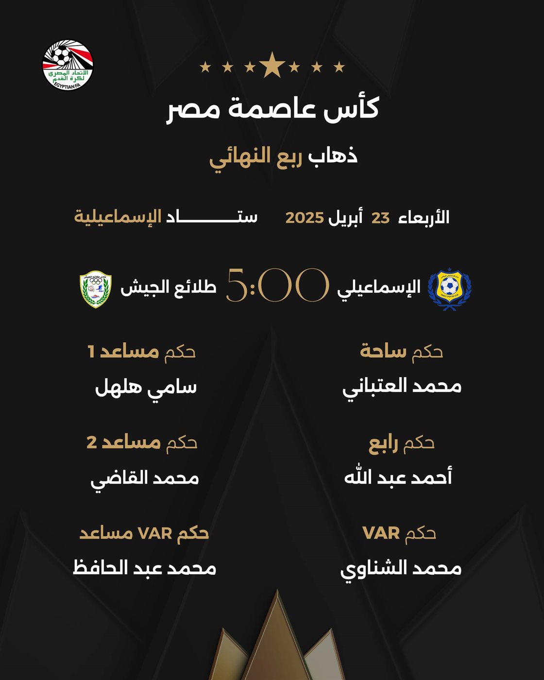 حكام مباراة الإسماعيلي أمام الطلائع، فيتو