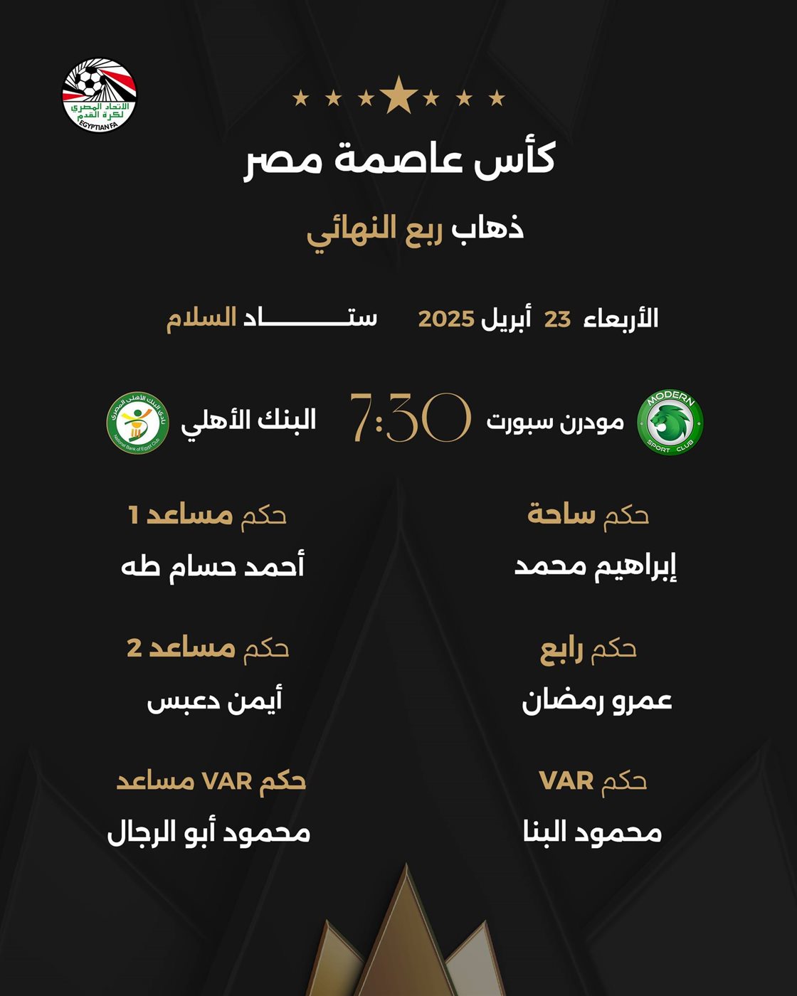 حكام مباراة مودرن ضد البنك الأهلي، فيتو