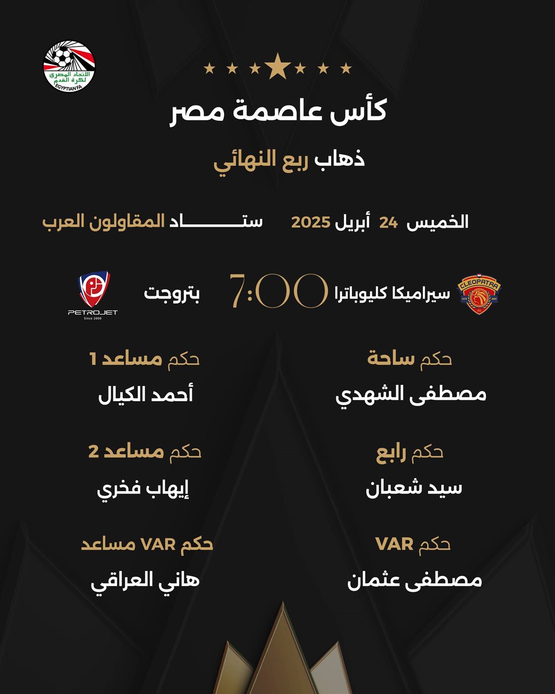 حكام مباراة سيراميكا أمام بتروجيت، فيتو