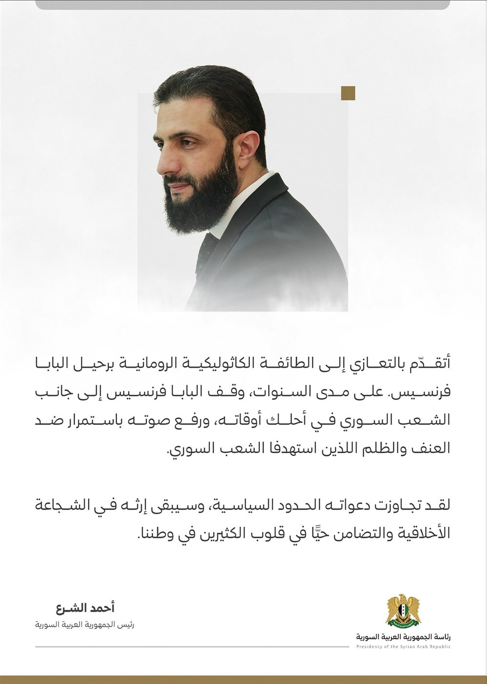 تعزية أحمد الشرع فى وفاة بابا الفاتيكان، فيتو