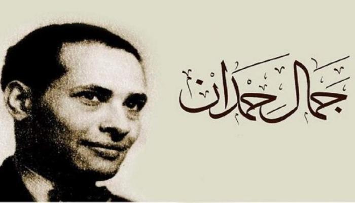 جمال حمدان صاحب شخصية مصر