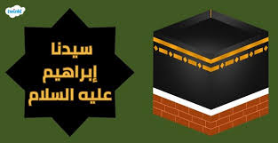 إبراهيم عليه السلام - قصة سيدنا إبراهيم عليه السلام - نسبه