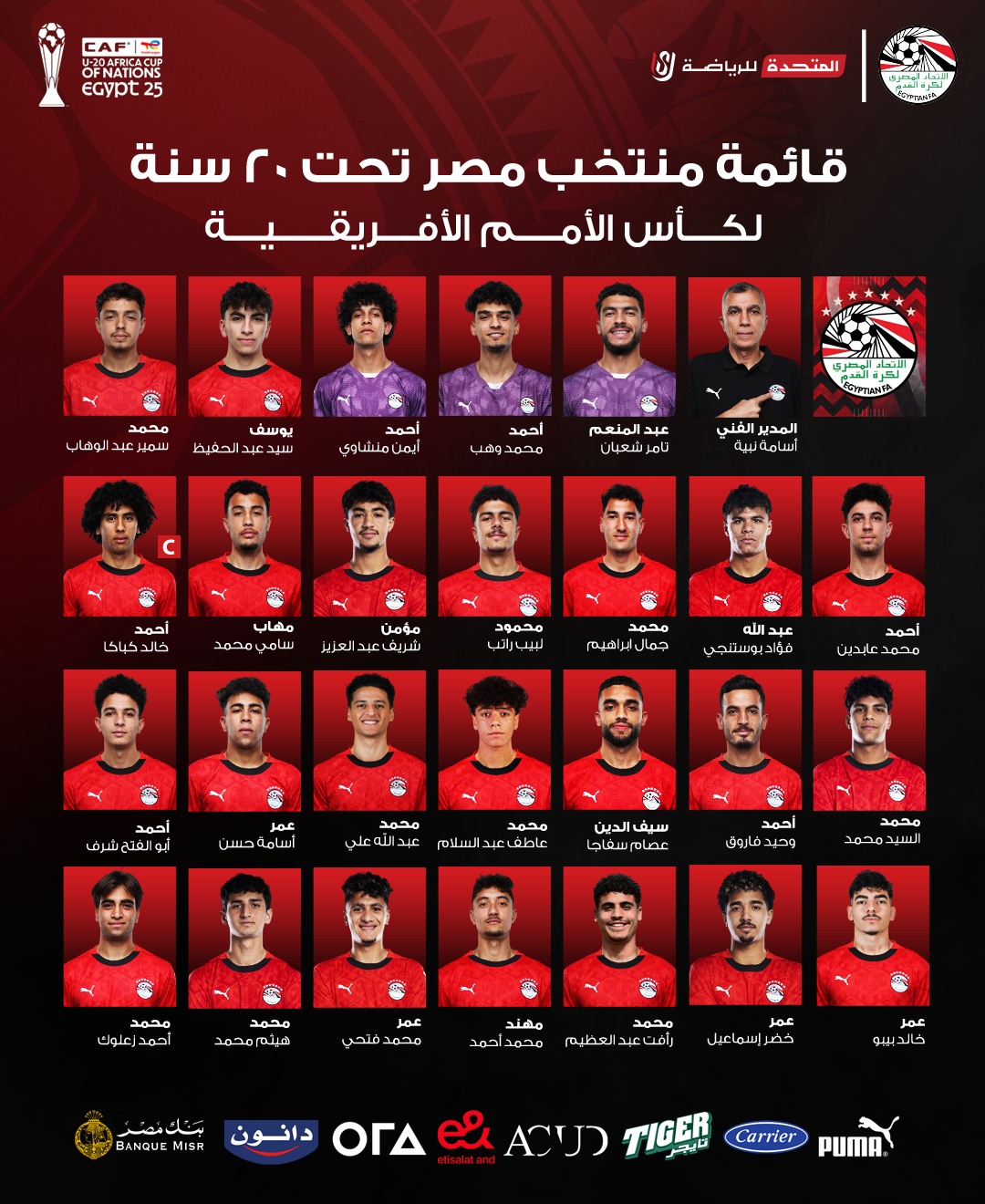 قائمة منتخب مصر في أمم افريقيا للشباب، فيتو