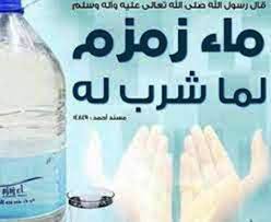 ماء زمزم شُربه شفاء..وتلك آداب تناوله