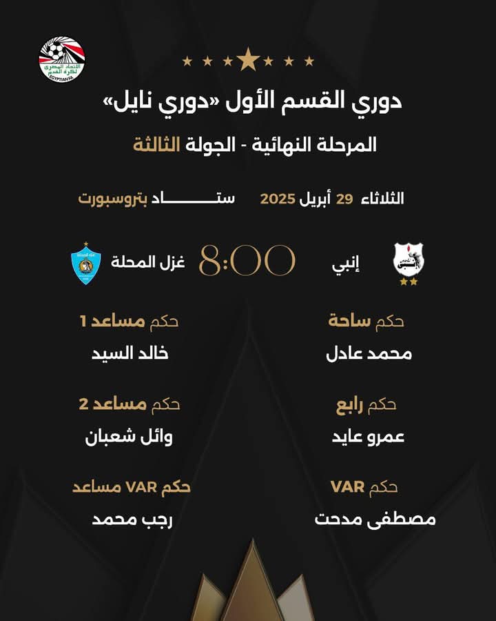 حكام مباراة إنبي وغزل المحلة، فيتو