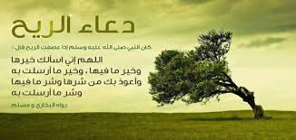 دعاء الريح - موضوع