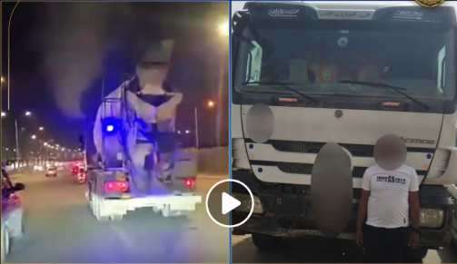 الداخلية تكشف ملابسات فيديو لقائد سيارة خلاط يسير برعونة في التجمع الأول