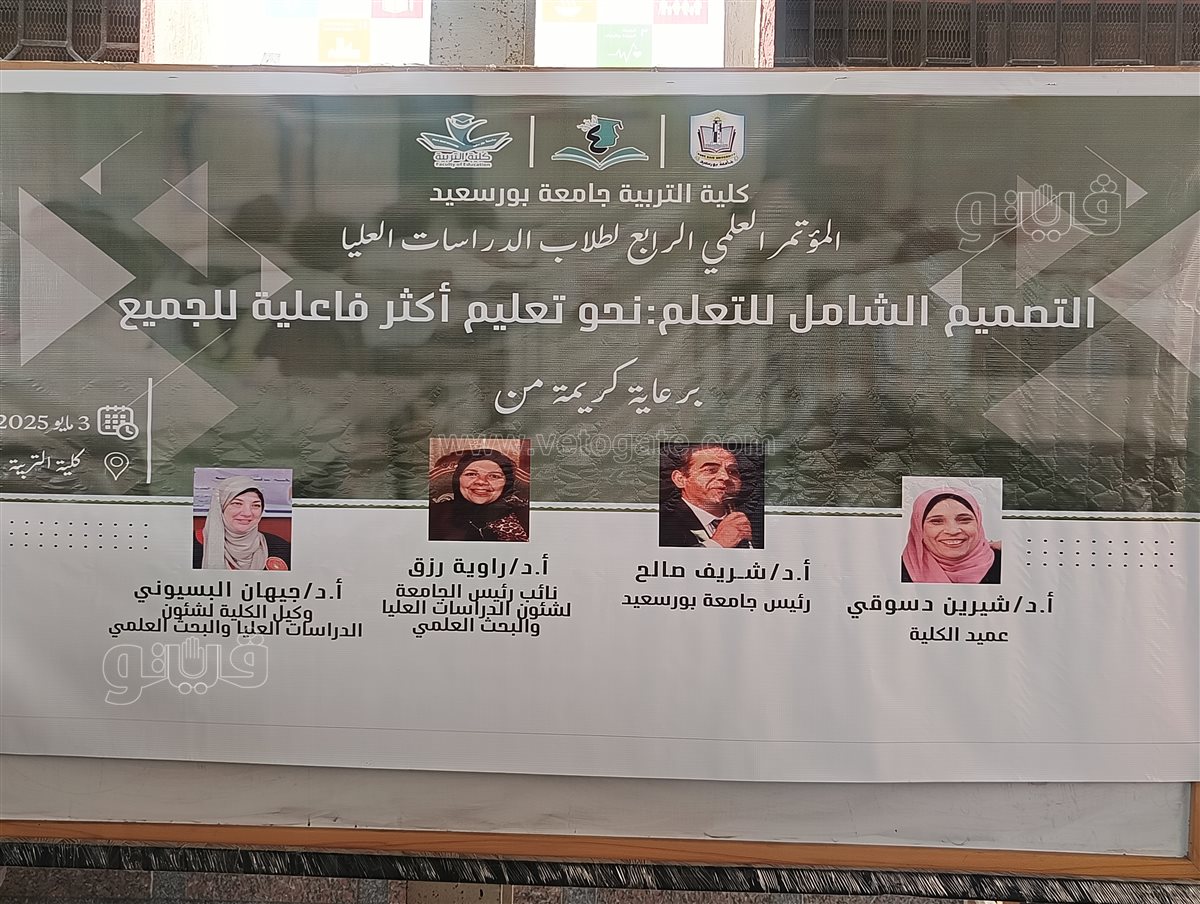 مؤتمر كلية التربية جامعة بورسعيد، فيتو