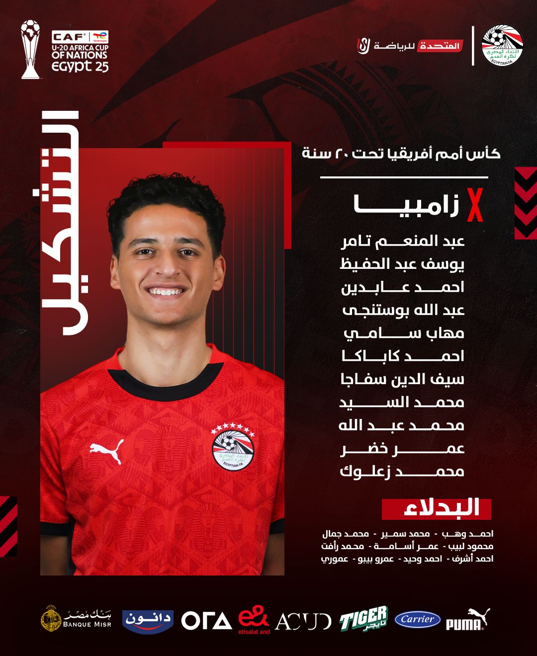 تشكيل شباب مصر أمام زامبيا، فيتو