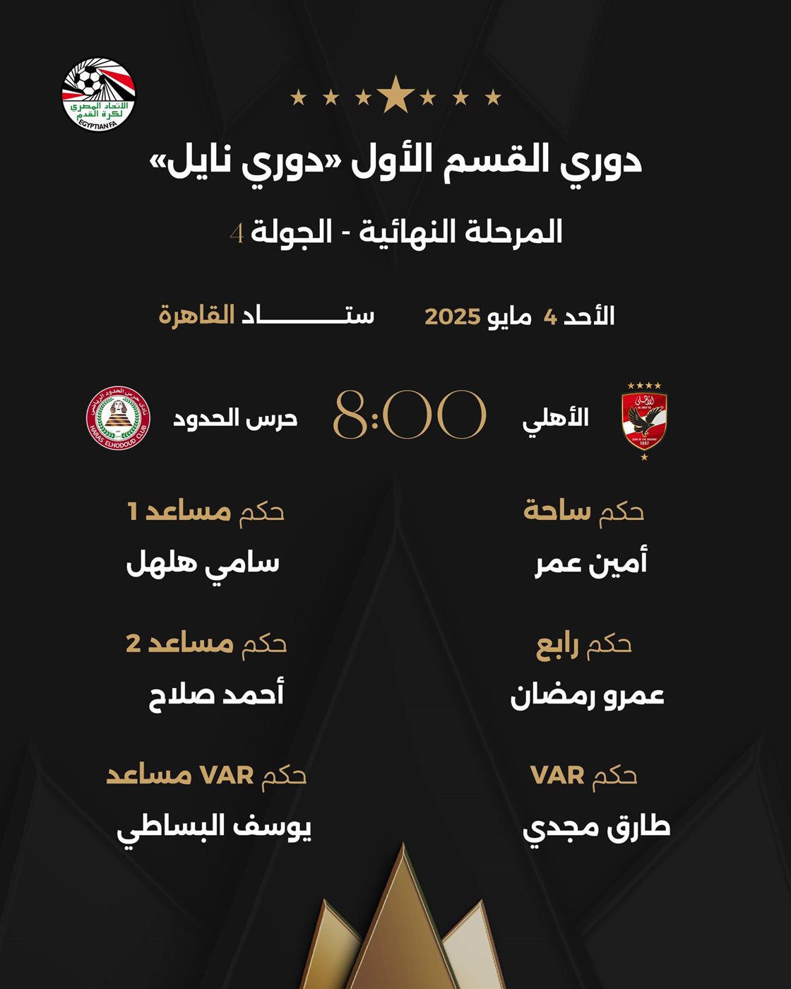 حكام لقاء الأهلي وحرس الحدود، فيتو