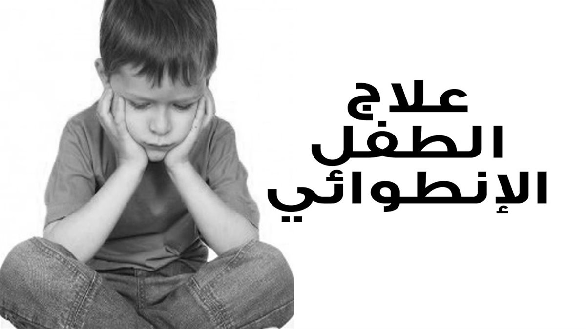 الطفل الانطوائي