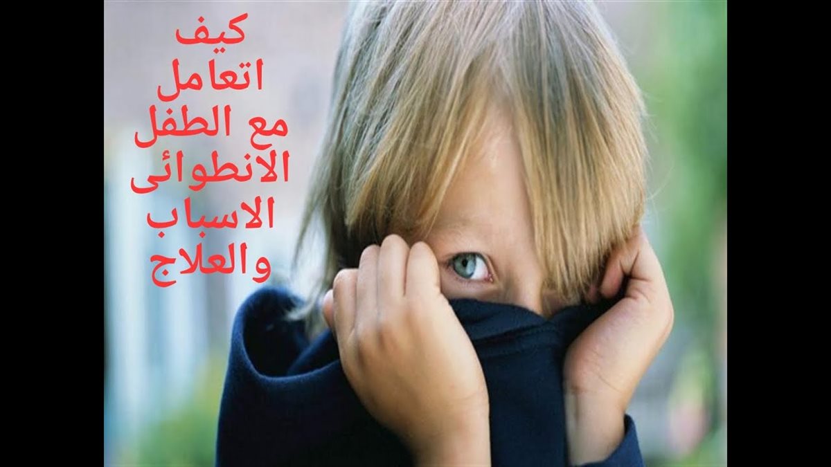 الانطوائية عند الطفل