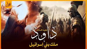 ‫قصص القرآن - قصة داود عليه السلام وقتله لجالوت الظالم وكيف أصبح ملكا على بنى اسرائيل؟وما نجمة داود؟ - YouTube‬‎