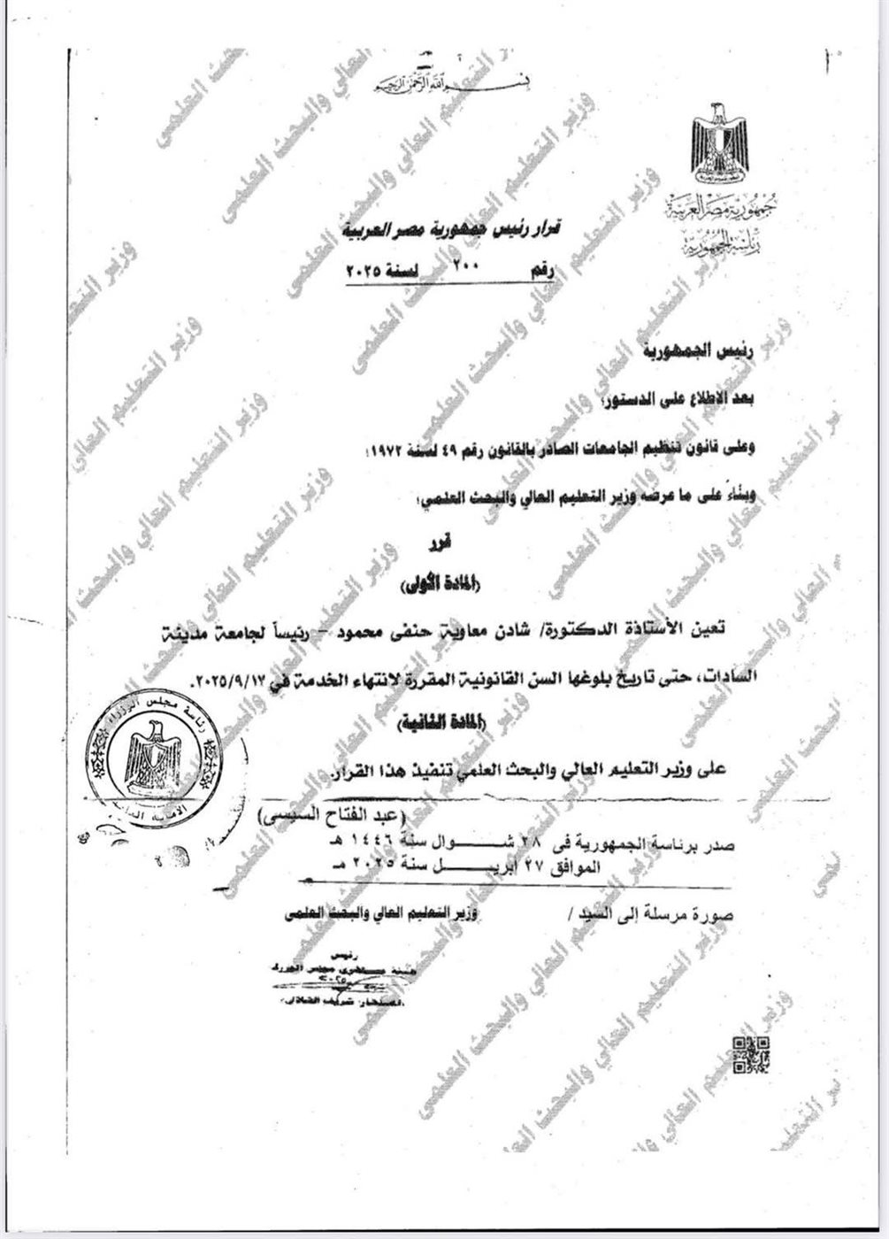 قرار تعيين شادن معاوية رئيسا لجامعة السادات