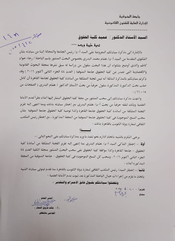 مذكرة جامعة المنوفية بشأن واقعة سرقة البحث