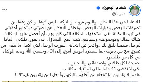 البحيري يقرر ترك جامعة القاهرة