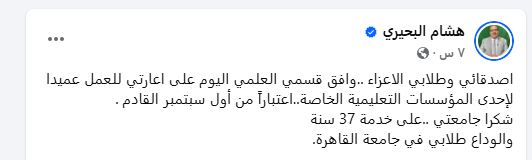 البحيري يعلن عمادته بإحدى الجامعات الخاصة