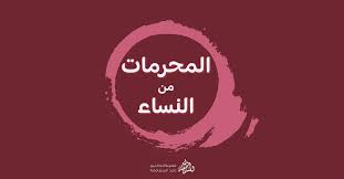 المحرمات من النساء - الشيخ الدكتور وليد السمامعة