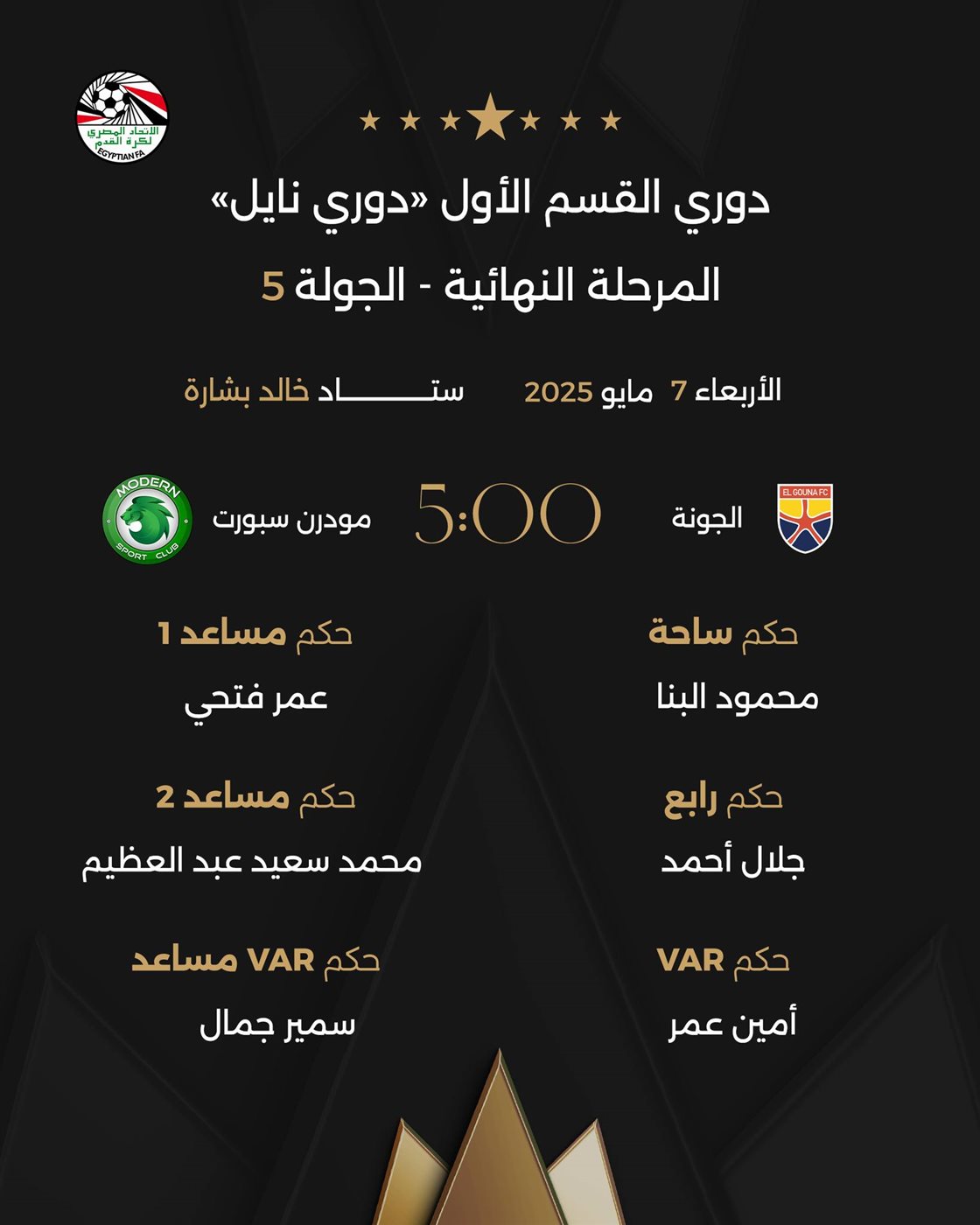 حكام مباراة الجونة ضد مودرن سبورت، فيتو